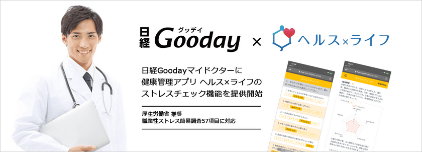 従業員の健康を診える化！アプリ「ヘルス×ライフ」、
日経Goodayにストレスチェック機能を提供開始