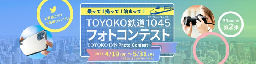 創立35周年記念企画！
鉄道・駅・東横INNがテーマの
『TOYOKO鉄道1045 フォトコンテスト』4/19～開催