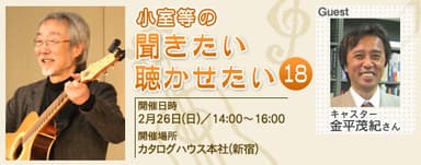 小室等の聞きたい聴かせたい(18)