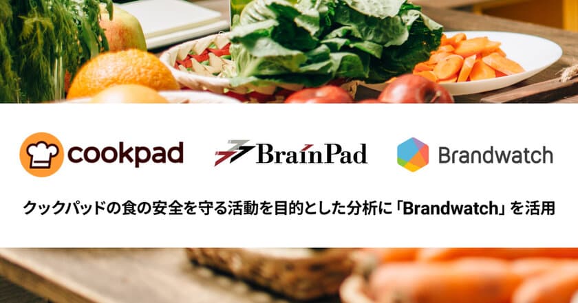 ブレインパッドの「Brandwatch」、クックパッドによる食の安全を守る活動を目的とした分析にて活用