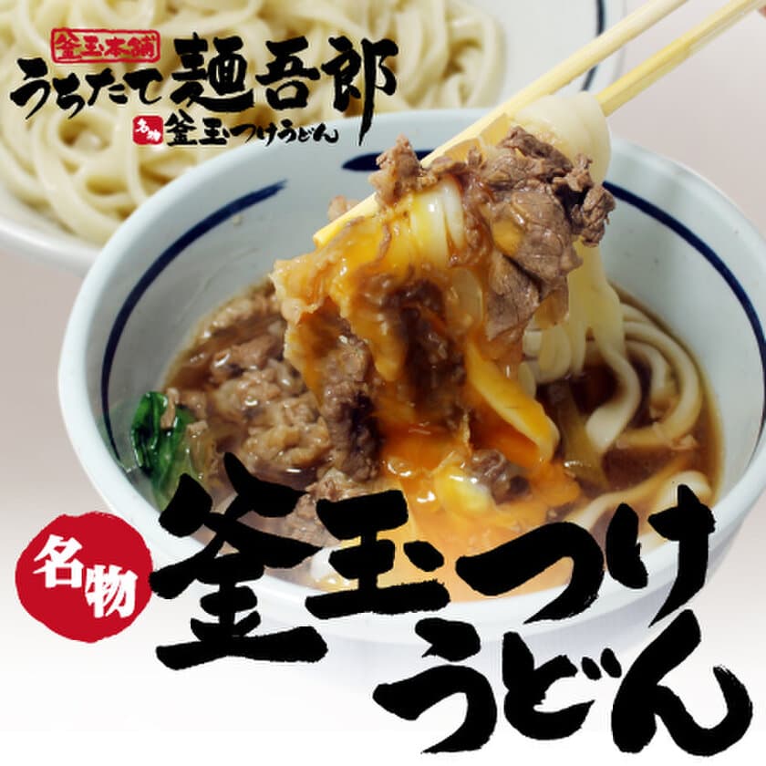 コロナ禍の進化系うどん店！
「うちたて麺吾郎」肉盛り放題店舗にリニューアルオープン！