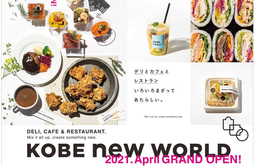 神戸らしい新たなデリ＆カフェ＆レストラン
『KOBEニューワールド』4月24日(土)OPEN