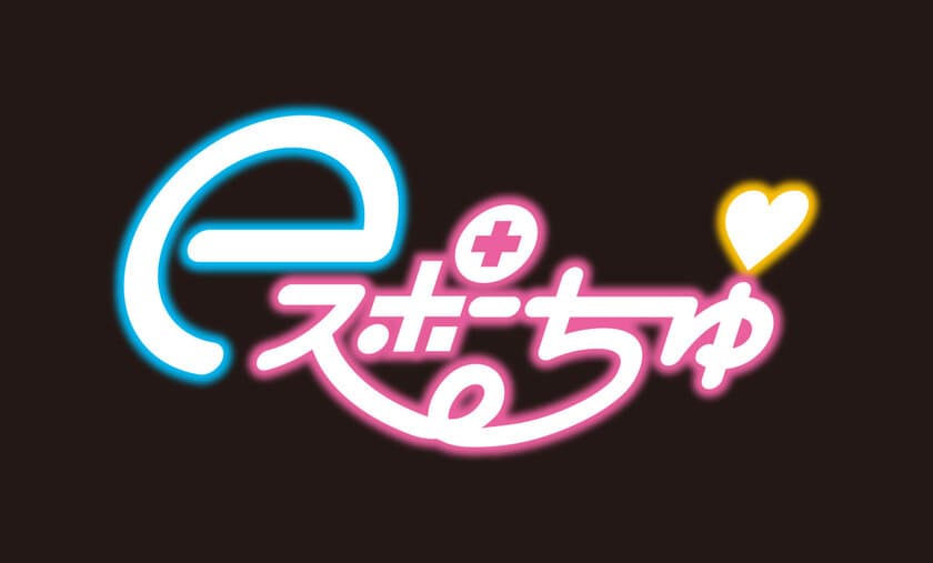 芸人×VTuber　
名古屋のeスポーツを盛り上げる新番組がスタート！！
「eスポーちゅ」4月20日(火)放送開始！