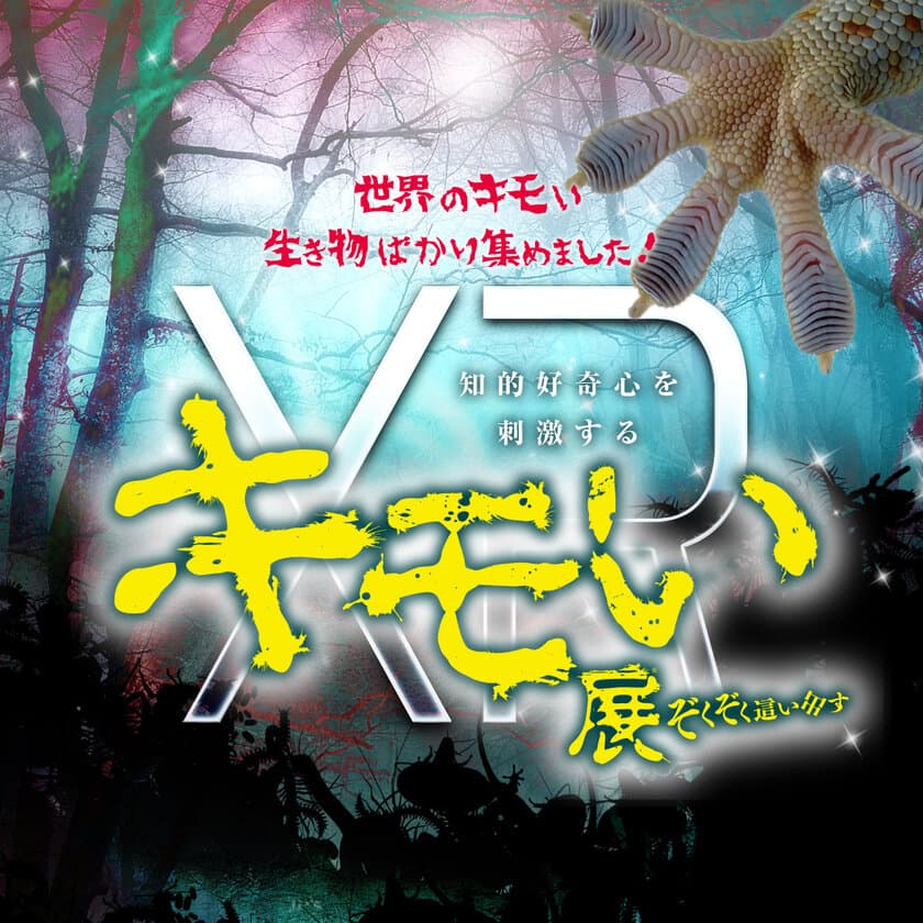 「見た人すべての知的好奇心を刺激する」
XRキモい展いよいよ4月24日(土)から開催！
～リアル展示・VR・ARの新しい形～