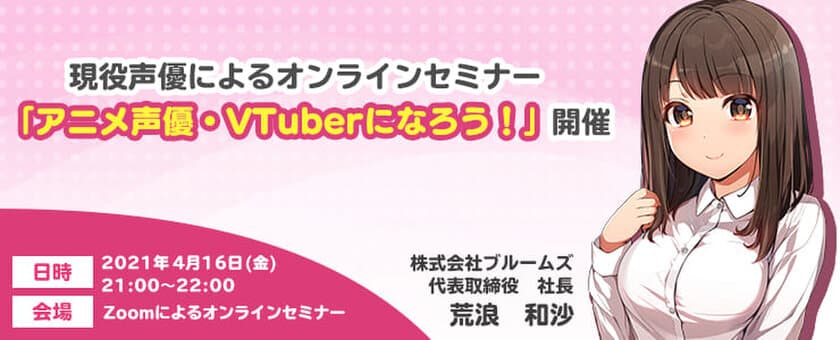 アニメ声優、VTuber志望者向け無料オンラインセミナーを開催　
～現役声優によるデビューへのノウハウを解説～