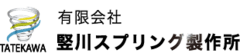 有限会社竪川スプリング製作所