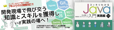 スッキリわかるJava入門 実践編 第3版