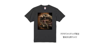 返礼品：Tシャツ