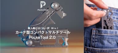 4月15日にAmazonで販売開始するマルチツール「PockeTool 2.0」