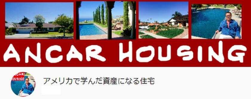 日本の壁紙は米国では不法建築！
帰国社長が安全で資産になる家を解説する
YouTubeチャンネルにて最新の動画を公開