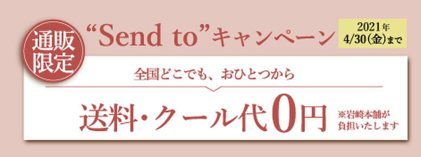 “角煮まんじゅう”で人気の岩崎本舗、4/15～4/30 期間限定　
送料0円でお届け「Send to キャンペーン」開催！