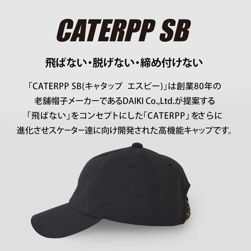 飛ばない帽子CATERPP SB
(キャタップスケートボーディング)シリーズから新色、
漆黒のBLACK EDITIONを2021年5月25日に発売