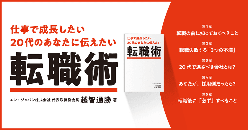 エン・ジャパン、
『仕事で成長したい20代のあなたに伝えたい 転職術』を公開。