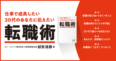 『仕事で成長したい20代のあなたに伝えたい転職術』公開