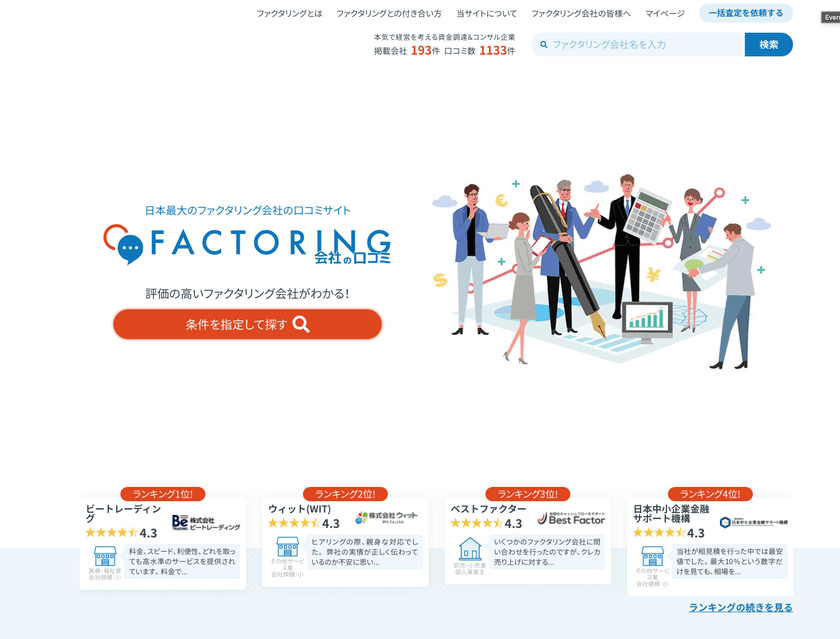 日本最大級のファクタリング会社の口コミサイト
「ファクタリング会社の口コミ」に
「認定ファクター」の機能が新登場！