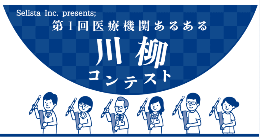 第1回 医療機関あるある川柳コンテスト結果発表！