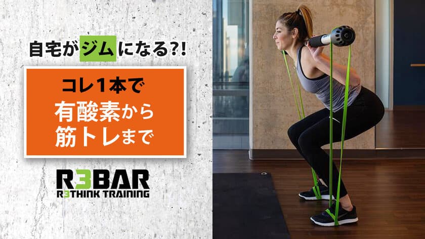 自宅がジムになる？！ボディメークはこれ1本でOK　
ポータブルジム『R3BAR』先行予約販売を開始！