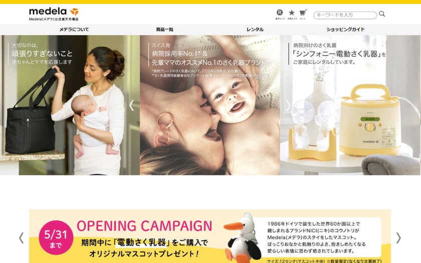 母乳育児情報も満載！
母乳育児関連製品に特化した「Medela(メデラ)公式楽天市場店」
4月15日(木)オープン