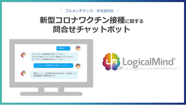 新型コロナワクチン接種に関する問合せチャットボット