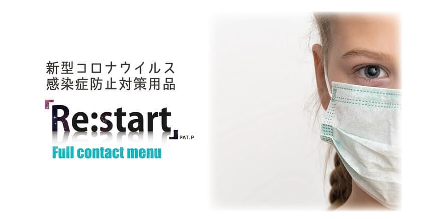 ＜新型コロナウイルス感染症対策用品＞
「RE:Start」Full contact menuを5月25日(火)に発売！