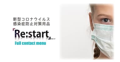 新型コロナウイルス感染症防止対策用品「RE:Start」Full contact menu