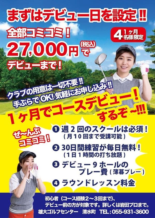 静岡県のゴルフ練習場、初心者を対象に1カ月4名様限定で
一ヶ月後のコースデビューをお約束する練習企画を開始