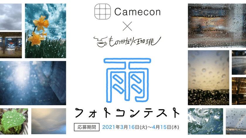 珈琲と小説が毎月届く体験型サブスク「ものがたり珈琲」と、
フォトコンテストサイト「Camecon」がコラボ。
6月テーマ「雨のブレンド」発売を記念し雨フォトコンテストを開催