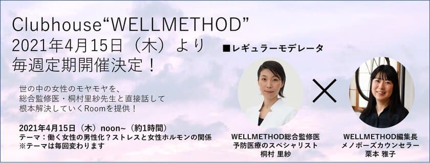 大人のウェルエイジング・ブランド「WELLMETHOD(R)」
お客様のヘルスリテラシー向上のために、
音声SNSサービス「Clubhouse」で定期配信開始！