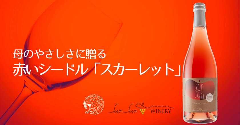 赤い国産クラフトシードル「サンサンサイダー スカーレット」
2021年4月25日(日)より販売開始！
～マスターソムリエ高野豊氏による新商品発表イベントを開催～