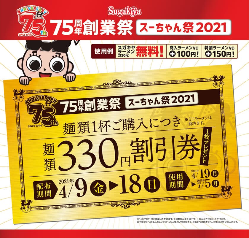 スガキヤ「75周年創業祭」～スーちゃん祭2021～　開催中！
店頭キャンペーンで4月18日まで麺類330円割引券プレゼント