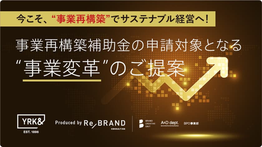 YRK&、4月からの「事業再構築補助金」に合わせ
独自の“事業変革”サービスを本格スタート　
～未来に向けての新たなビジネスを創出～