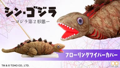 ゴジラ第2形態 フローリングワイパーカバー(1)