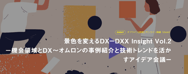 オンラインイベント「機会領域とDX〜オムロンの事例紹介と 技術トレンドを活かすアイデア会議」