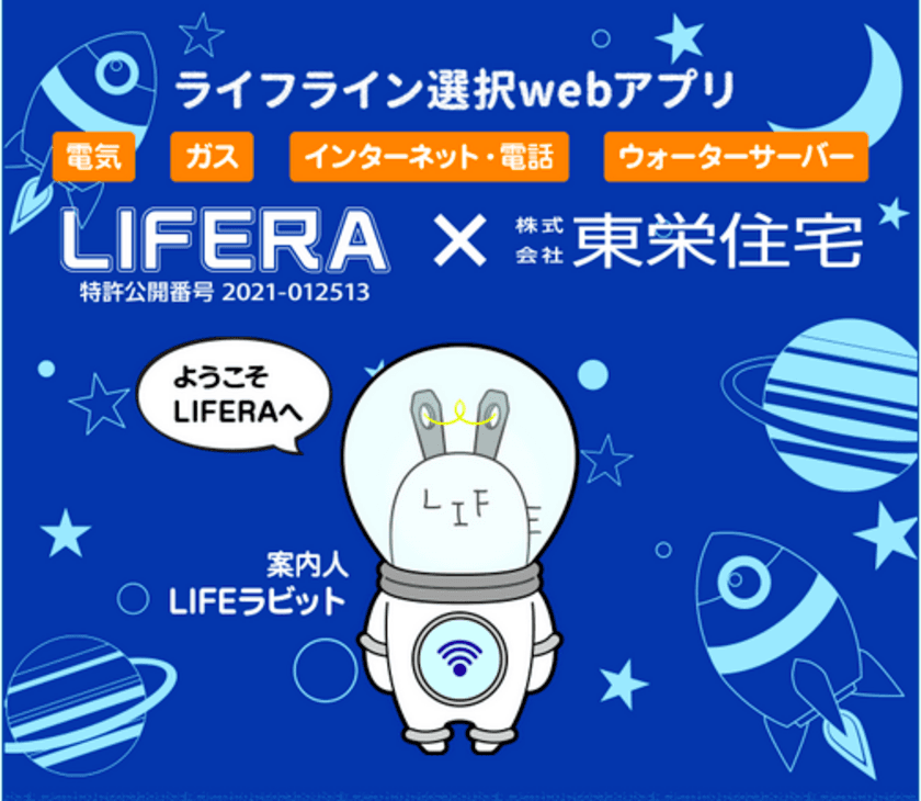 ライフライン一括申込webサービス「LIFERA(ライフラ)」　
企業コラボモデル第1弾「LIFERA東栄住宅版」のサービスを開始　
～お引っ越しのタイミングで必要な手続きを
スマートフォンで一括申込～