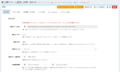 公開フォーム設定画面