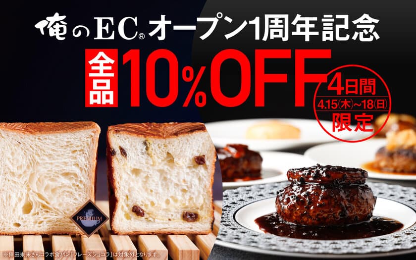 俺のシリーズ公式オンラインショップ「俺のEC」
4月15日～18日限定で1周年記念10％OFFキャンペーン実施！