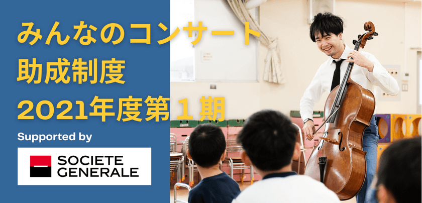 「体験の格差」を解消へ。　
小規模や予算のない幼稚園・保育園でも呼べる　
「助成制度」を活用したコンサートの訪問先を
2021年4月15日(木)より募集開始