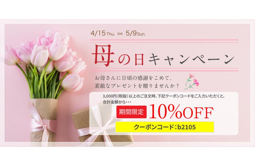 通信販売サイト「びおらいふ」の全商品がお買得！
4月15日～5月9日の期間限定で「母の日キャンペーン」を実施