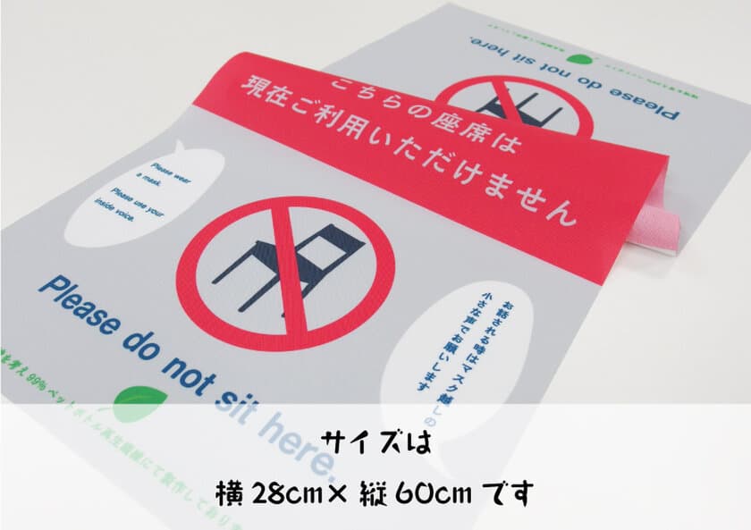 座席用 ソーシャルディスタンスシートを発売　
～座席数を減らして感染予防しながら
営業活動する方への支援ツール～