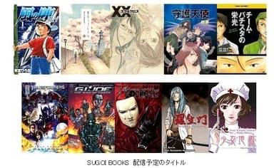 SUGOI BOOKS 配信予定のタイトル