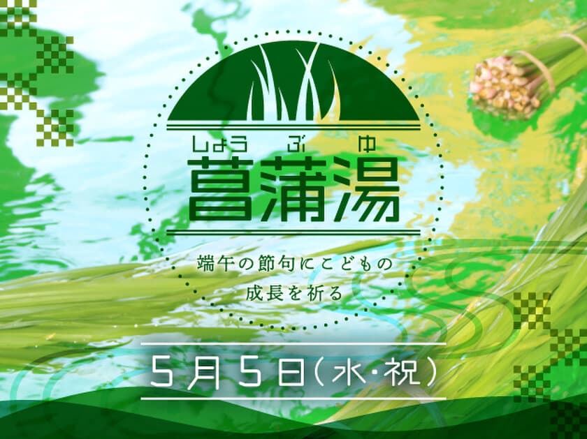 極楽湯、5月5日に伝統文化体験イベント「菖蒲湯」実施！
5月1日～5日にGW限定キャンペーン「親子割」も同時開催