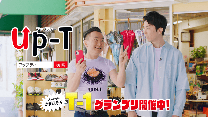 かまいたちがTシャツをデザイン！！
オリジナルグッズ作成サービス「Up-T(アップティー)」が
4月15日(木)よりCMを公開！