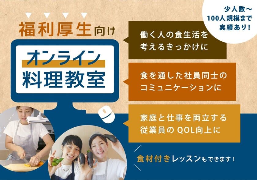 オーガニック料理教室ワクワクワークが企業向けの料理教室などの
福利厚生イベントをオンラインで実施できるサービスを提供