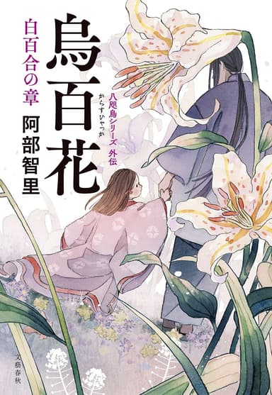 『烏百花　白百合の章』書影