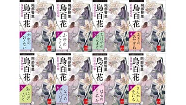 『烏百花　白百合の章』収録短篇の話売り書影一覧