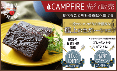 極上の“生ガトーショコラ”CAMPFIREにて4月21日から販売開始