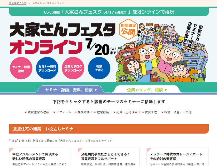 オンライン版 大家向け賃貸経営イベント
「大家さんフェスタ オンライン」
2021年4月26日(月)～7月20日(火)公開！