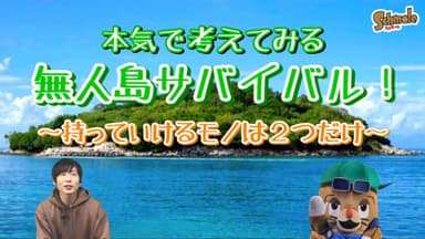 テーマ｜無人島に2つ何を持っていく？