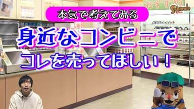 テーマ｜コンビニの新商品を考える