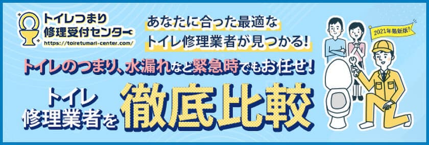 水道修理業者とのマッチングメディア
「トイレつまり修理受付センター」に
「コンシェルジュ」の機能が新登場！